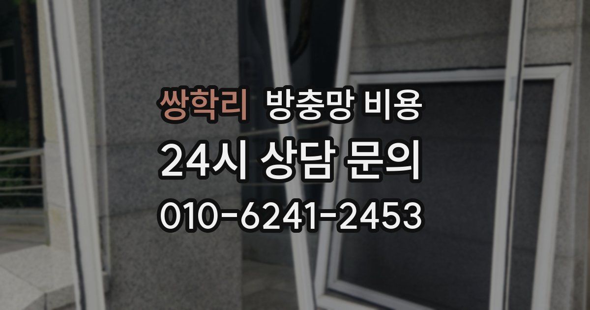 쌍학리 방충망 비용