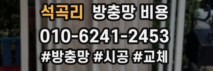 석곡리 방충망 비용
