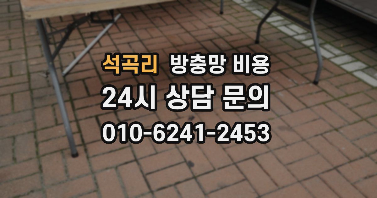 석곡리 방충망 비용