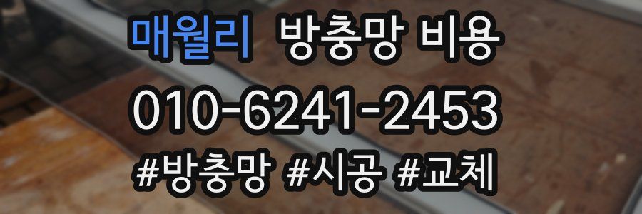 매월리 방충망 비용