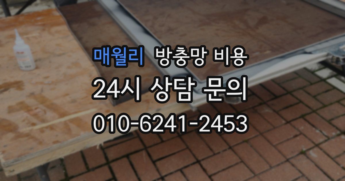 매월리 방충망 비용