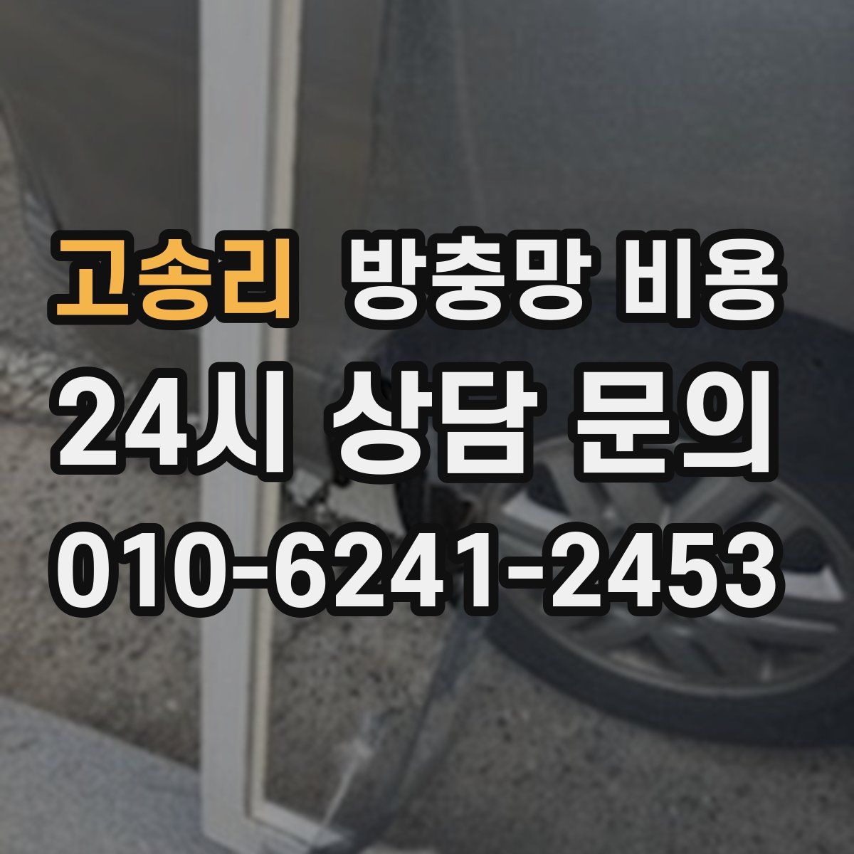 고송리 방충망 비용