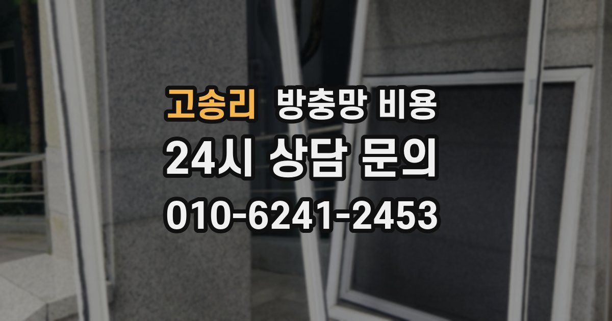 고송리 방충망 비용