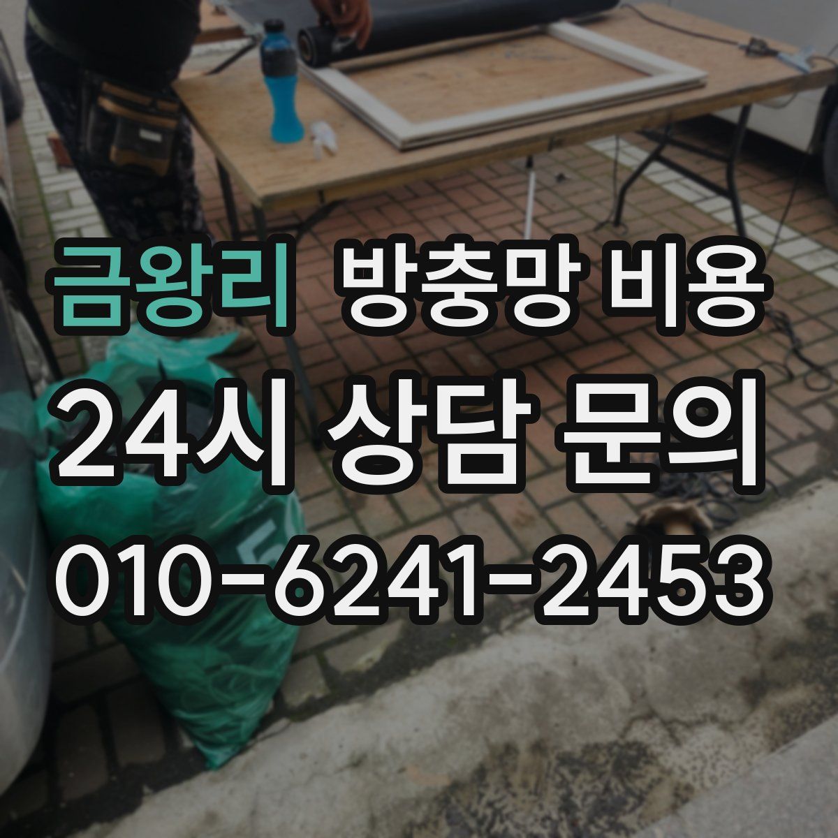 금왕리 방충망 비용