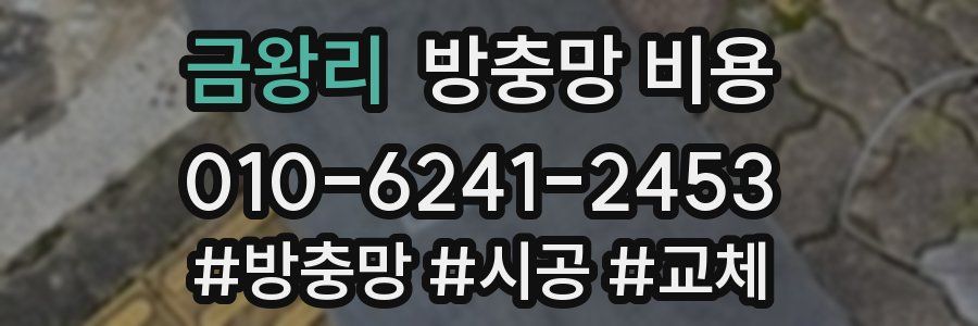 금왕리 방충망 비용