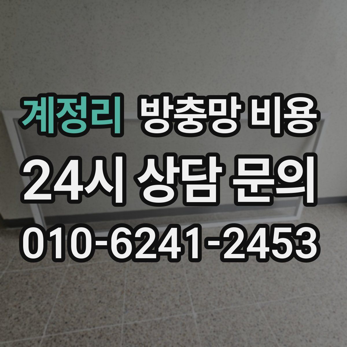 계정리 방충망 비용