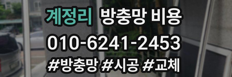 계정리 방충망 비용