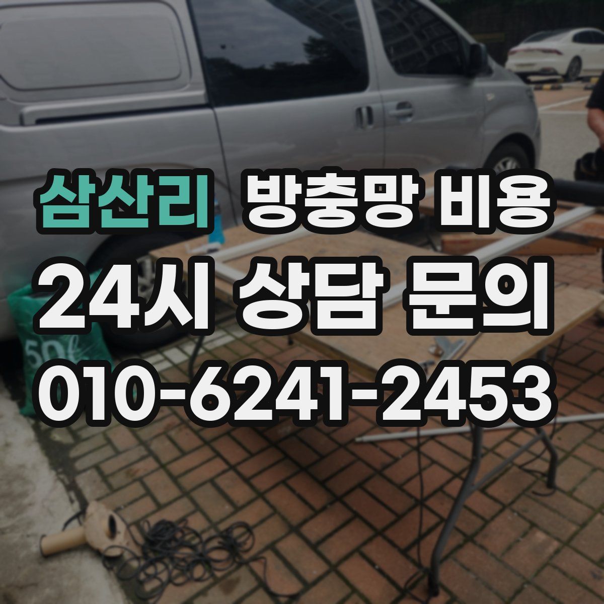 삼산리 방충망 비용