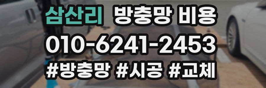 삼산리 방충망 비용