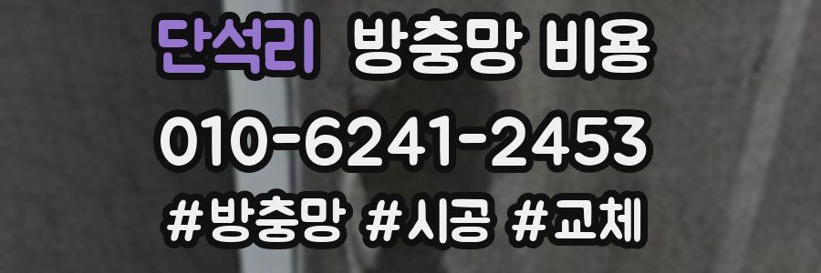 단석리 방충망 비용