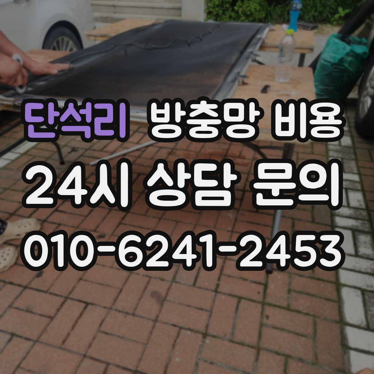 단석리 방충망 비용