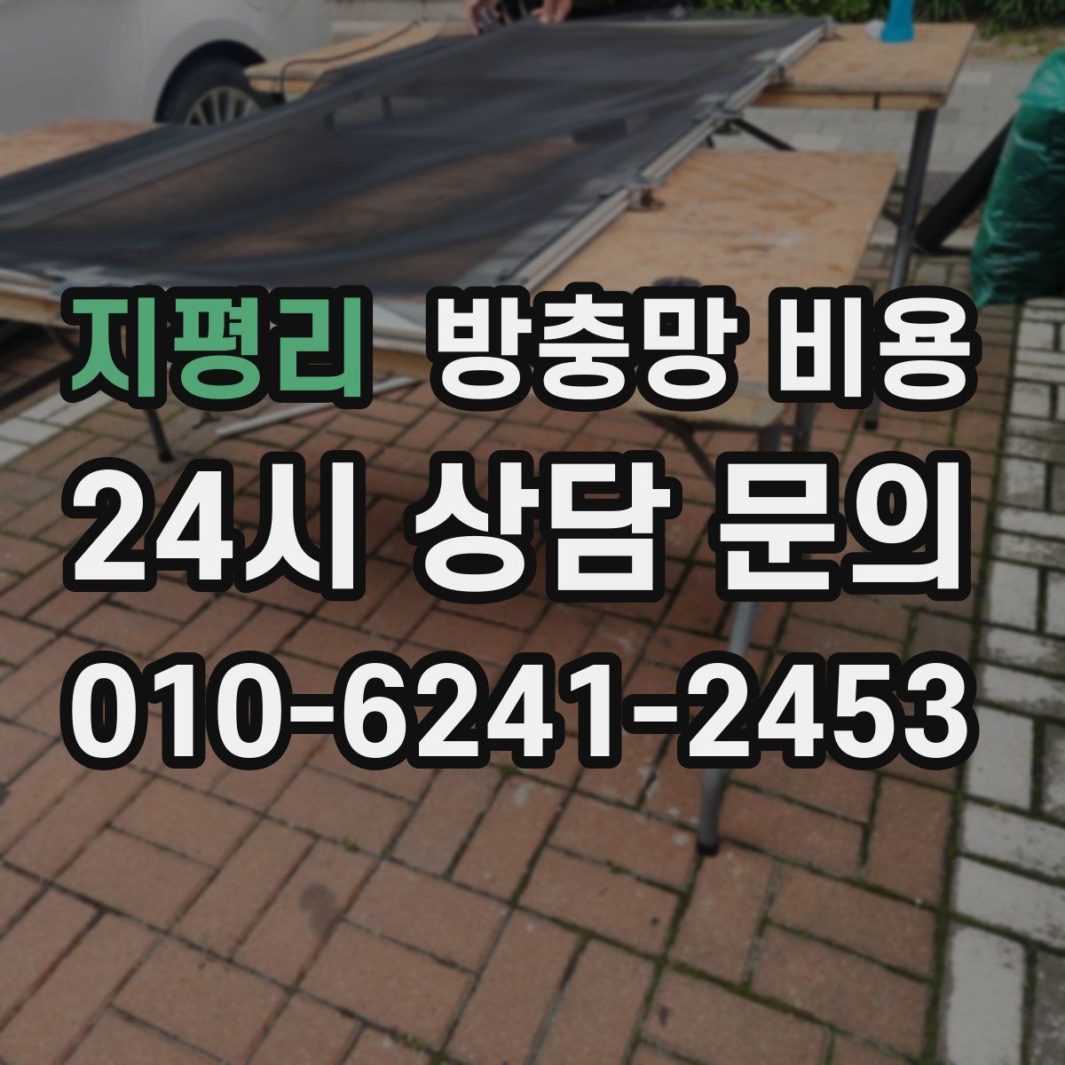 지평리 방충망 비용