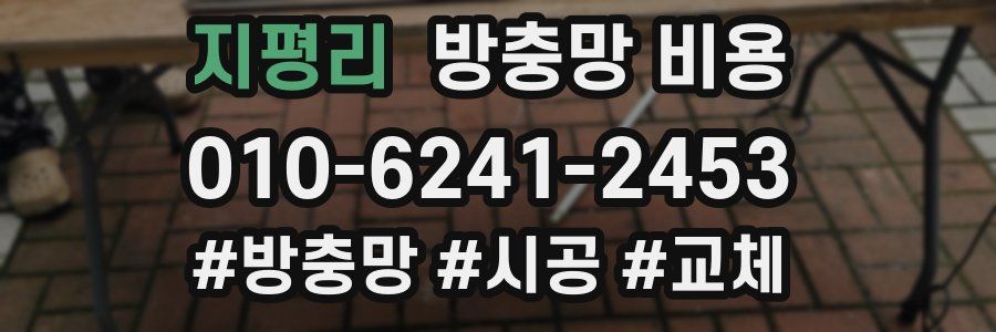 지평리 방충망 비용