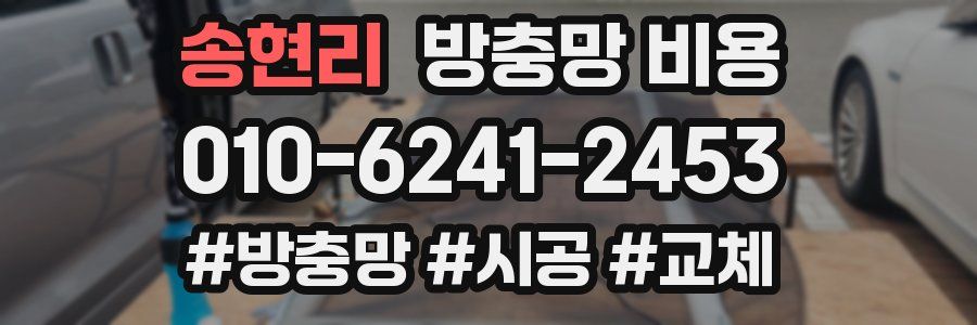 송현리 방충망 비용