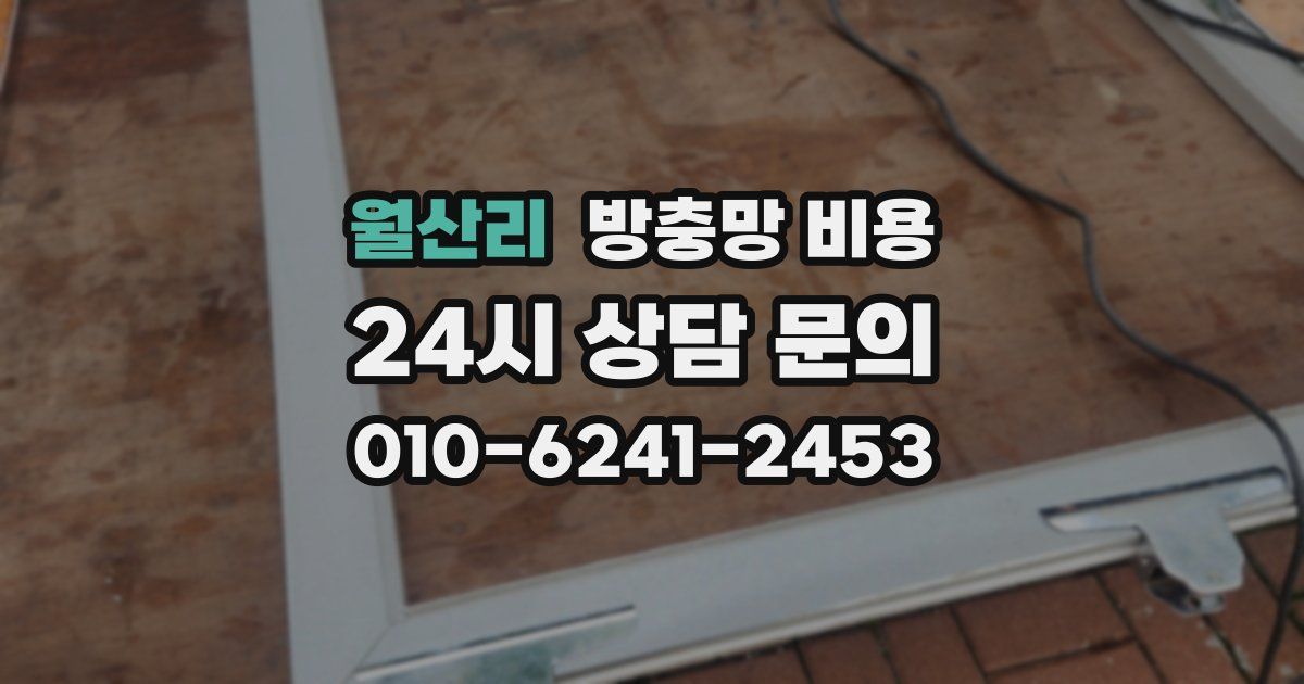 월산리 방충망 비용