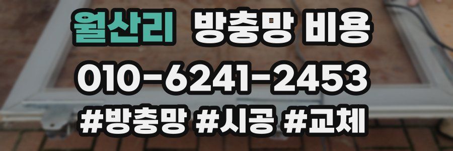 월산리 방충망 비용