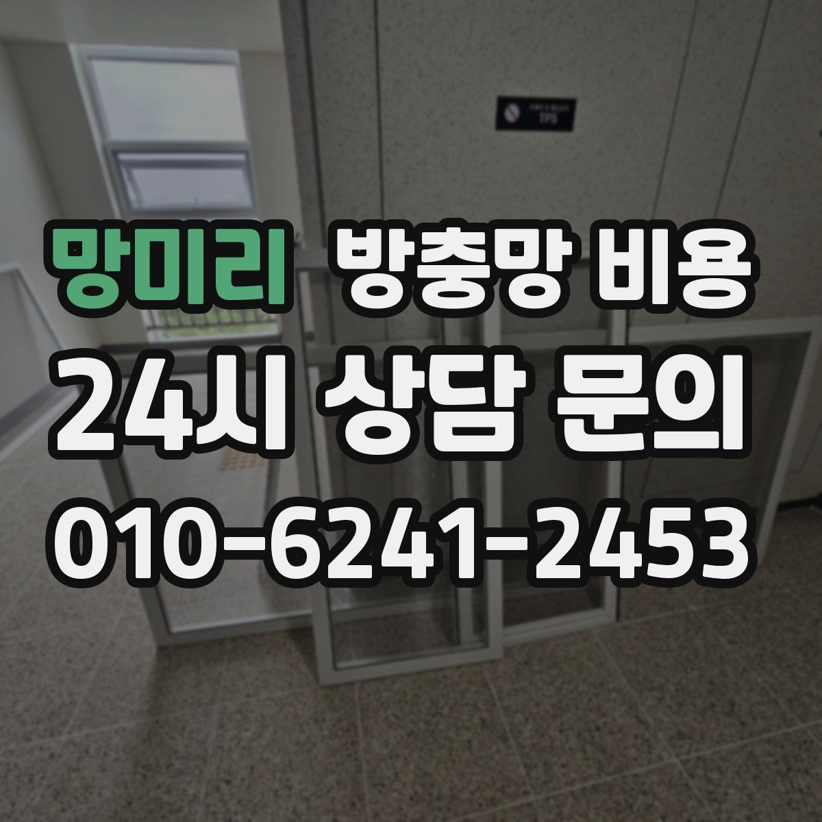 망미리 방충망 비용