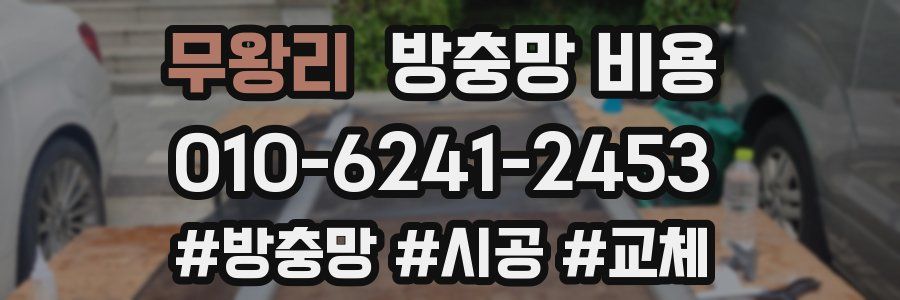 무왕리 방충망 비용