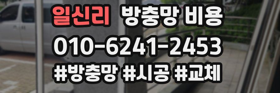 일신리 방충망 비용