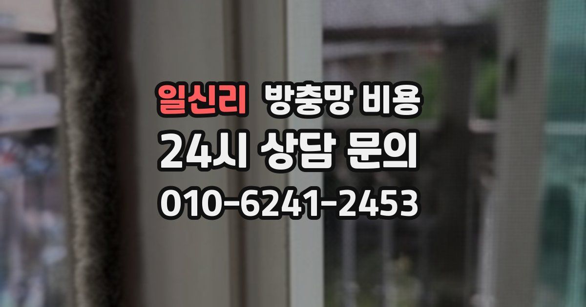 일신리 방충망 비용