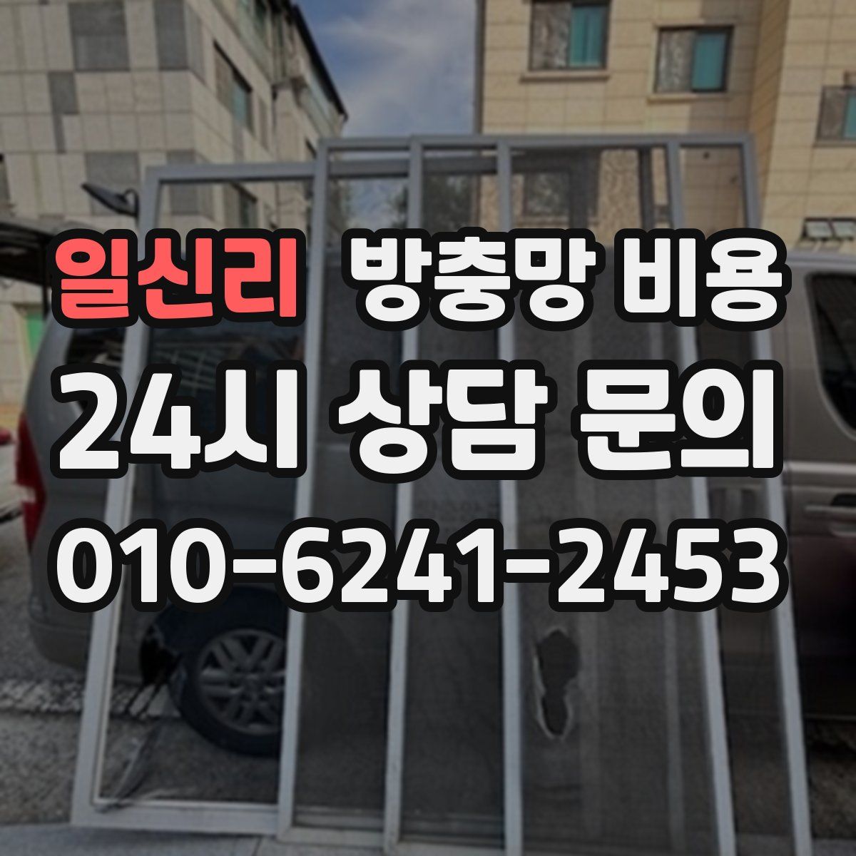 일신리 방충망 비용