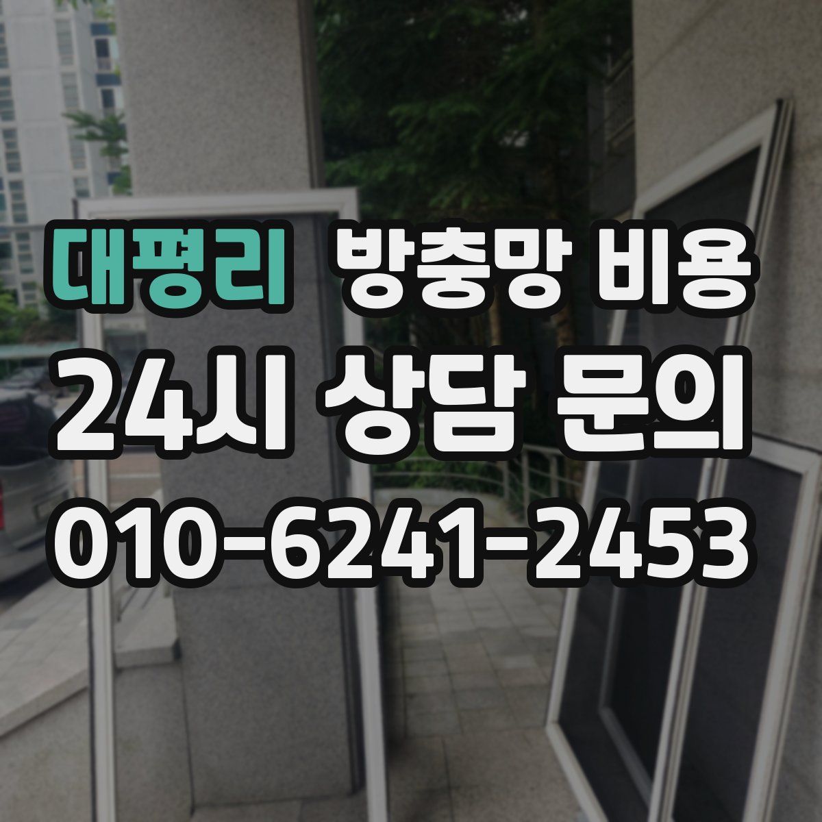 대평리 방충망 비용