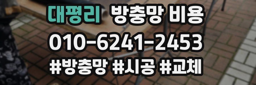 대평리 방충망 비용