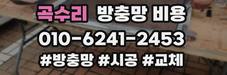 곡수리 방충망 비용