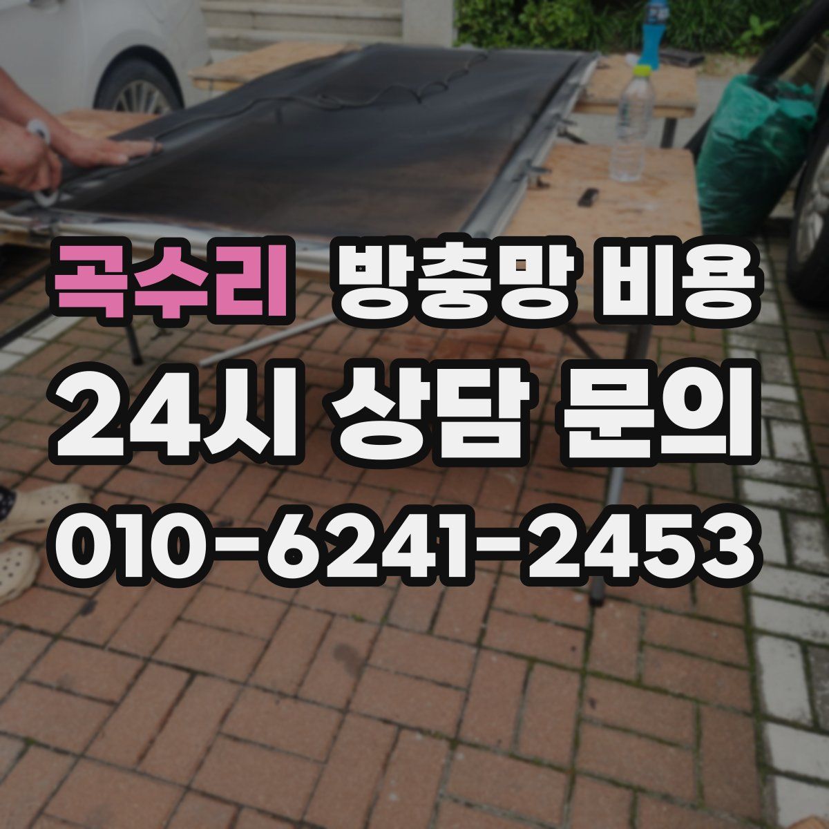 곡수리 방충망 비용