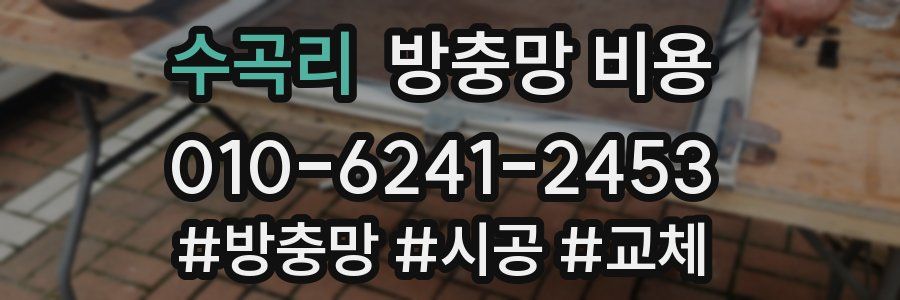 수곡리 방충망 비용
