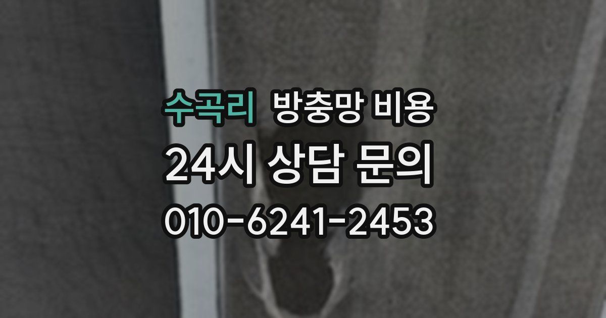 수곡리 방충망 비용