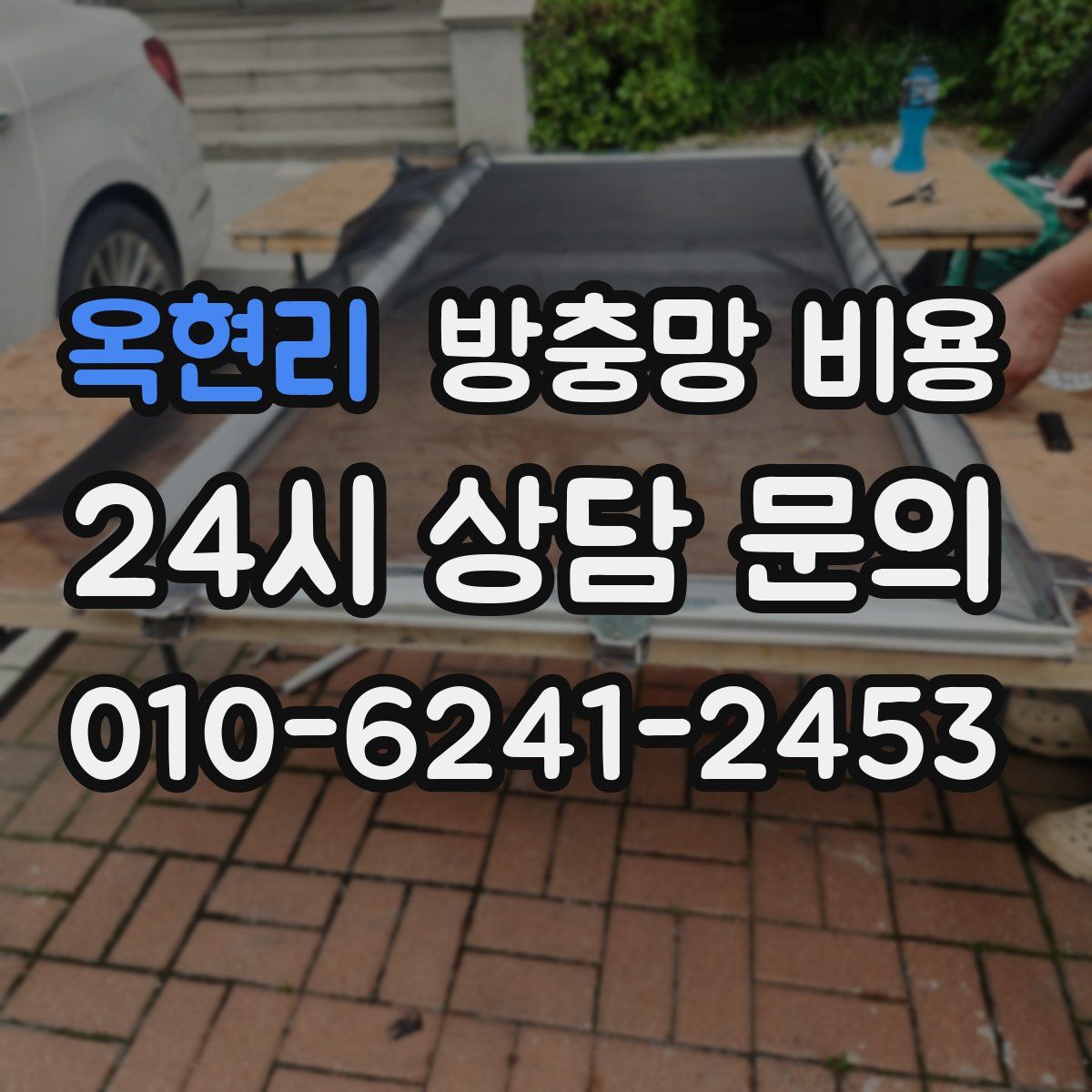 옥현리 방충망 비용