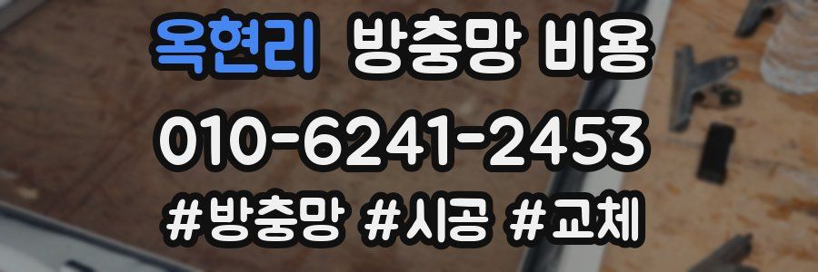 옥현리 방충망 비용