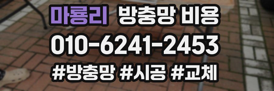 마룡리 방충망 비용