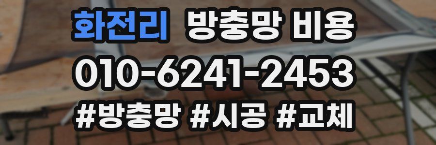 화전리 방충망 비용