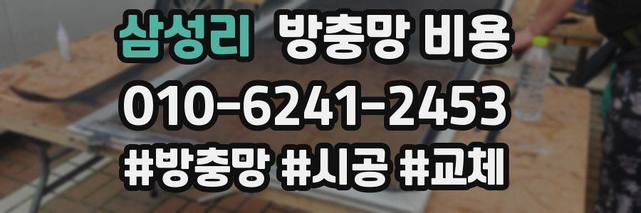 삼성리 방충망 비용