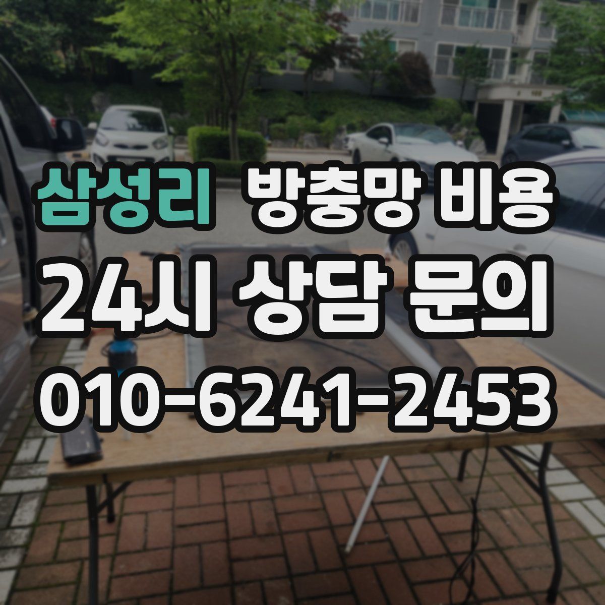 삼성리 방충망 비용