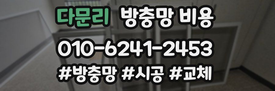 다문리 방충망 비용