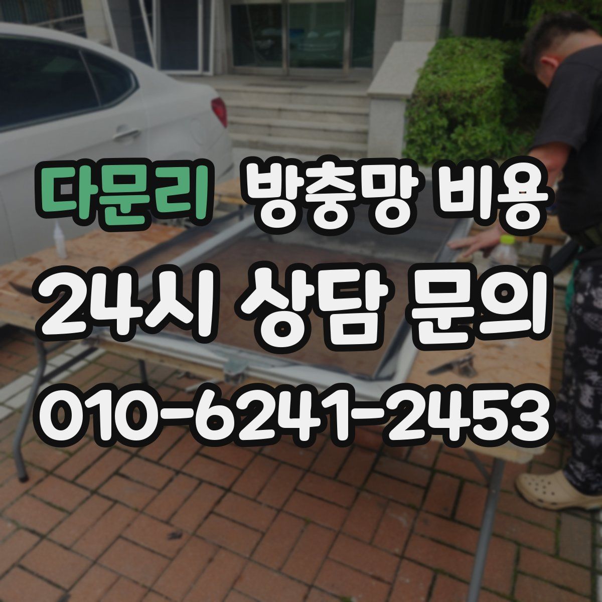 다문리 방충망 비용