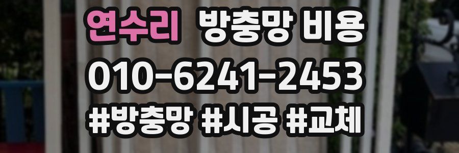 연수리 방충망 비용