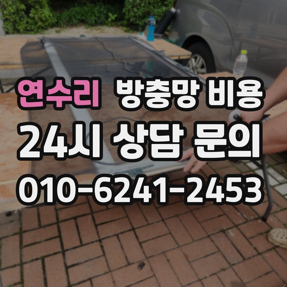 연수리 방충망 비용