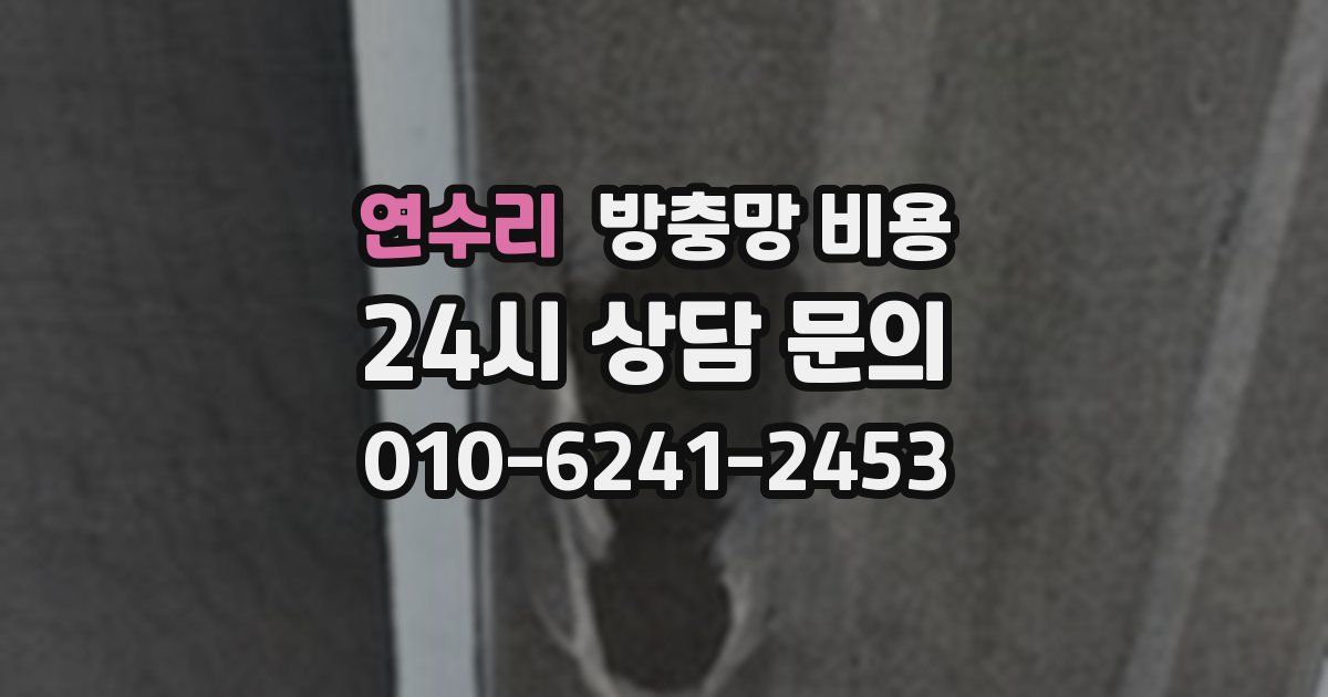 연수리 방충망 비용