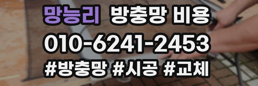 망능리 방충망 비용