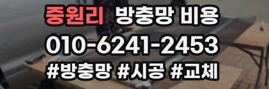 중원리 방충망 비용