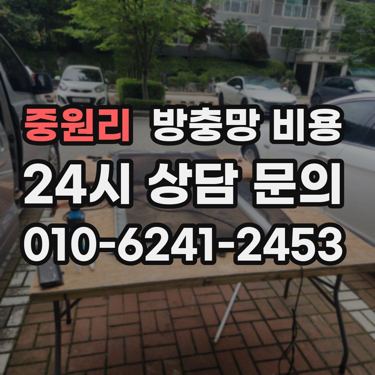 중원리 방충망 비용