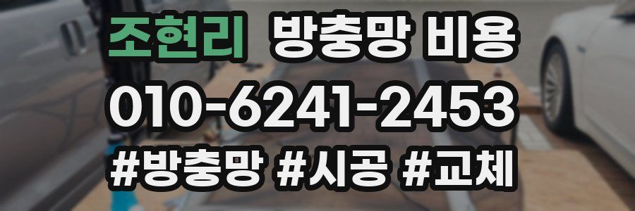 조현리 방충망 비용