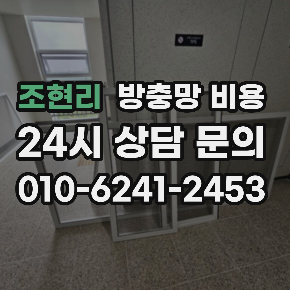 조현리 방충망 비용