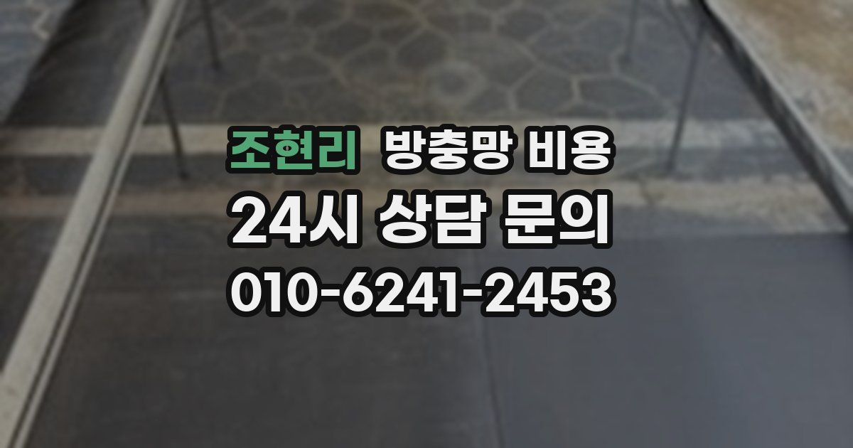 조현리 방충망 비용