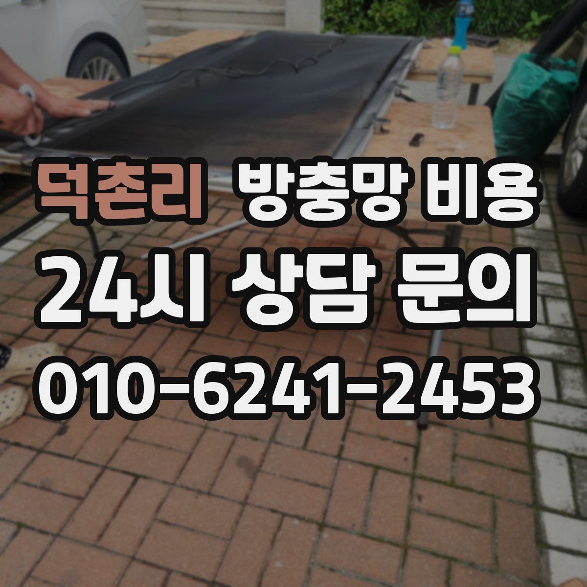 덕촌리 방충망 비용