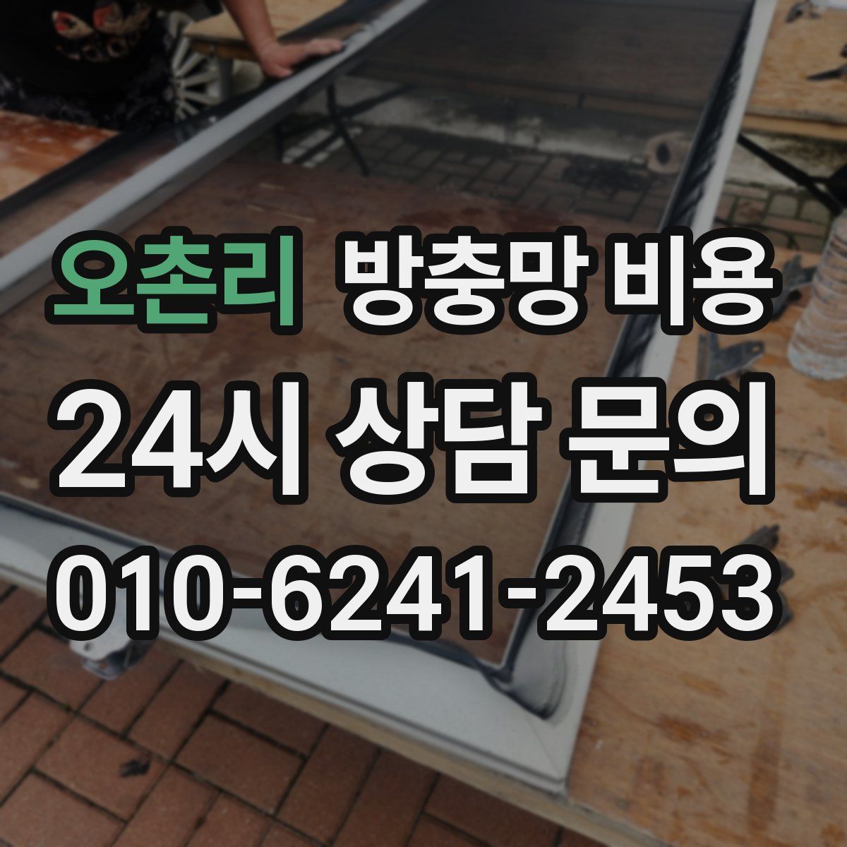 오촌리 방충망 비용
